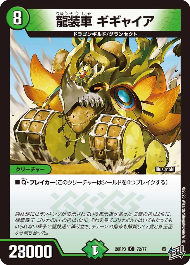 龍装車 ギギャイア(26RP372/77)